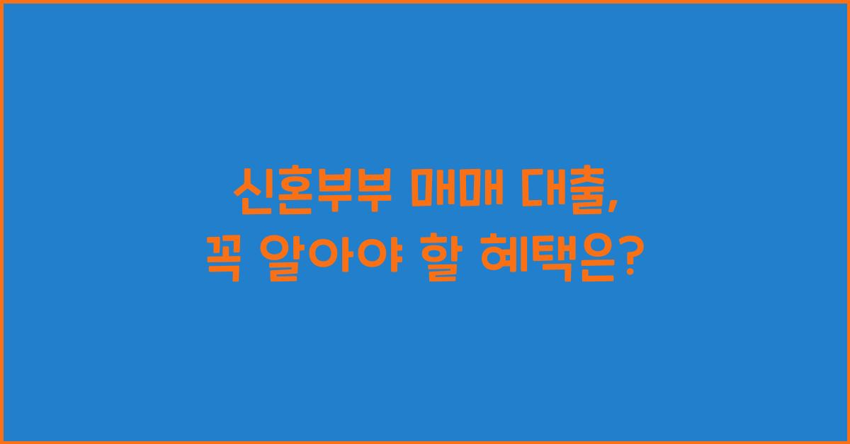 신혼부부 매매 대출