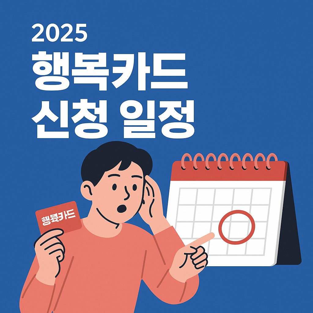 2025 행복카드 최신 신청 일정