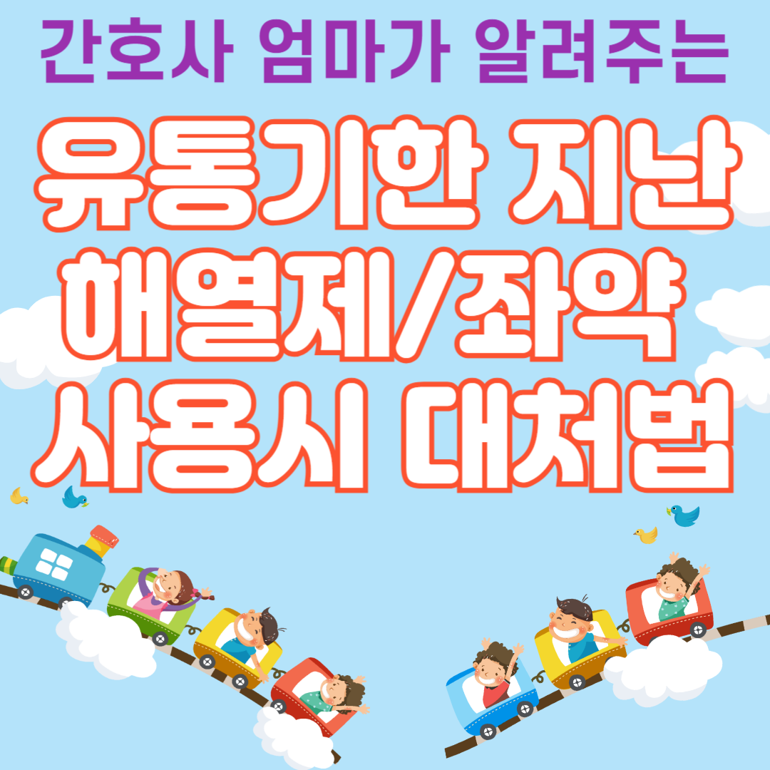 유통기한 지난 해열제 대처법