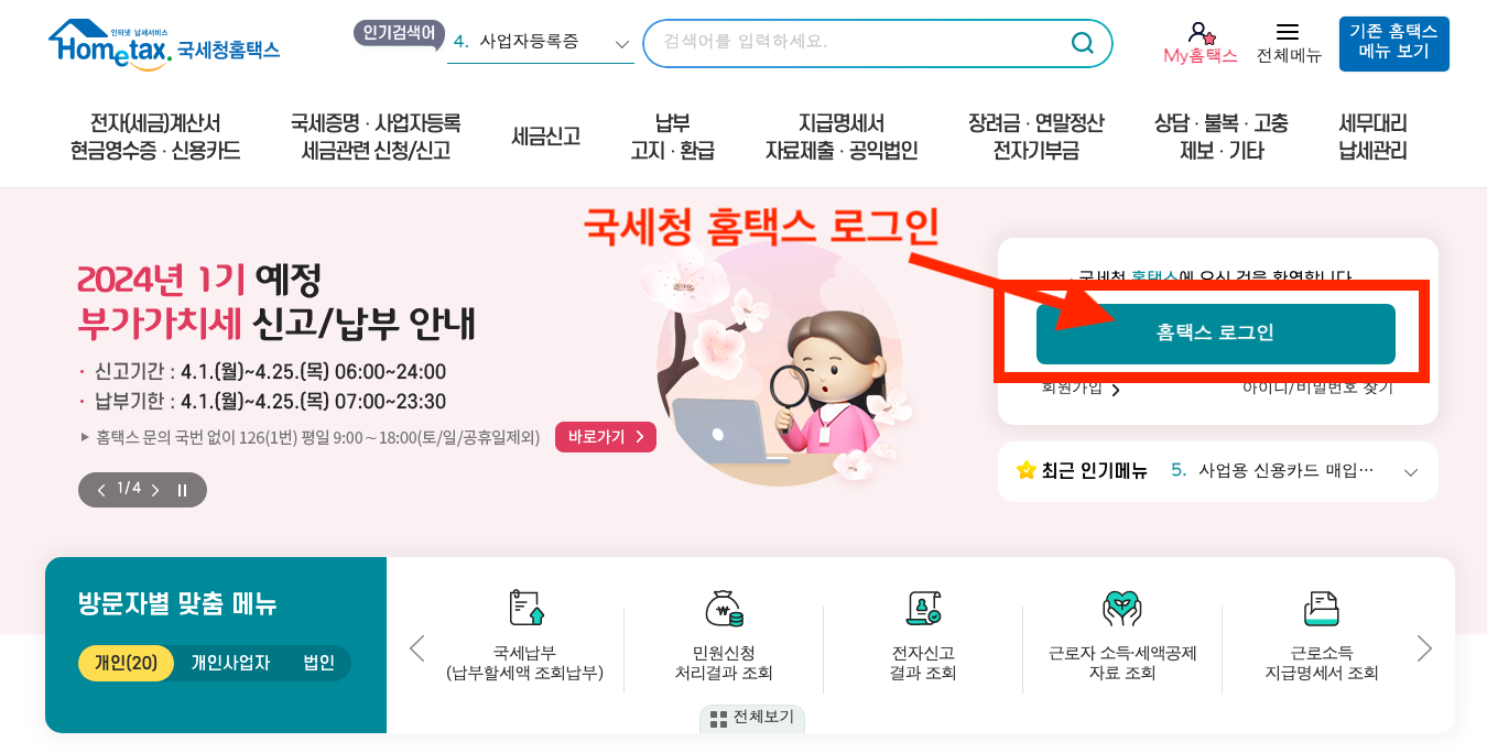 국세청 홈택스 로그인 하기