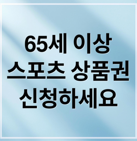 65세 이상 어르신 스포츠 상품권 신청하세요