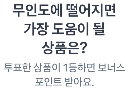 무인도에 떨어지면 가장 도움이 될 상품은
