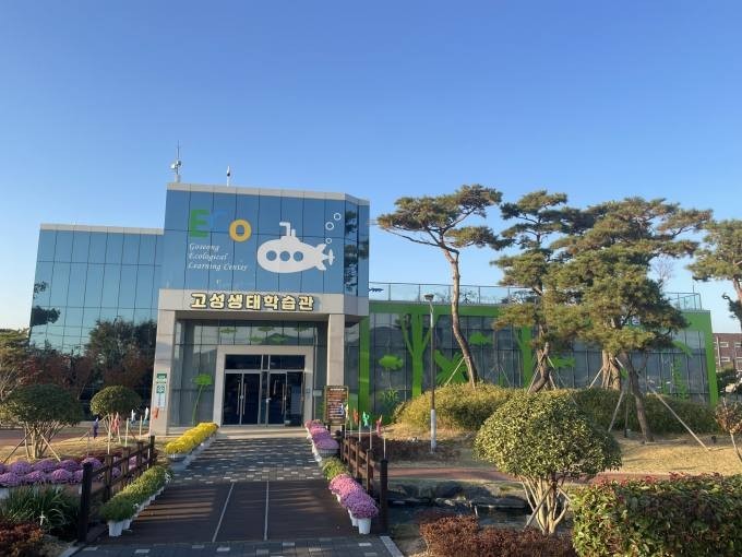 고성 생태체험센터