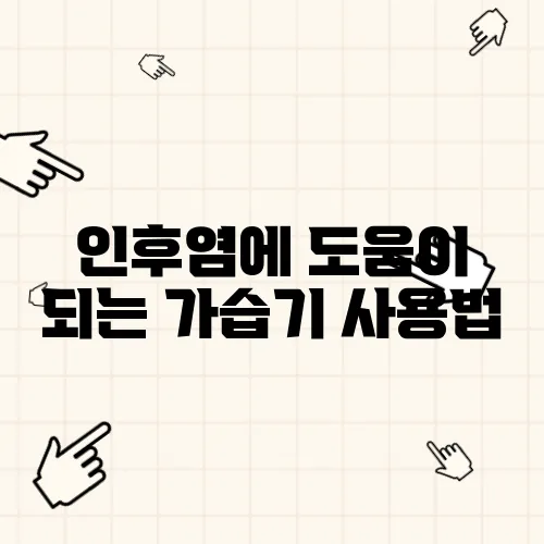 인후염에 도움이 되는 가습기 사용법