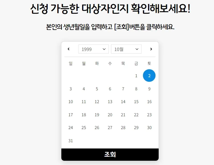 대상여부 조회하기