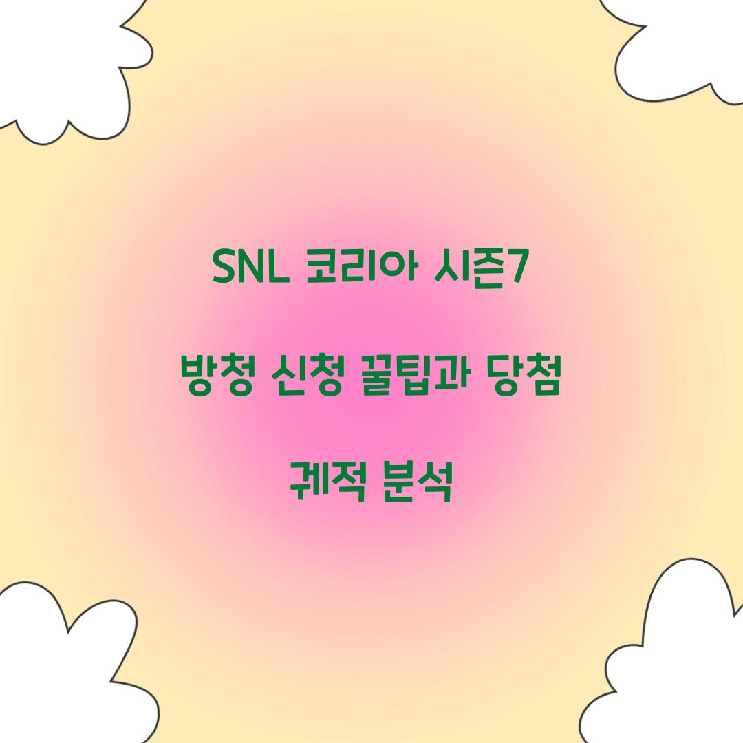 SNL 코리아 시즌7 방청 신청