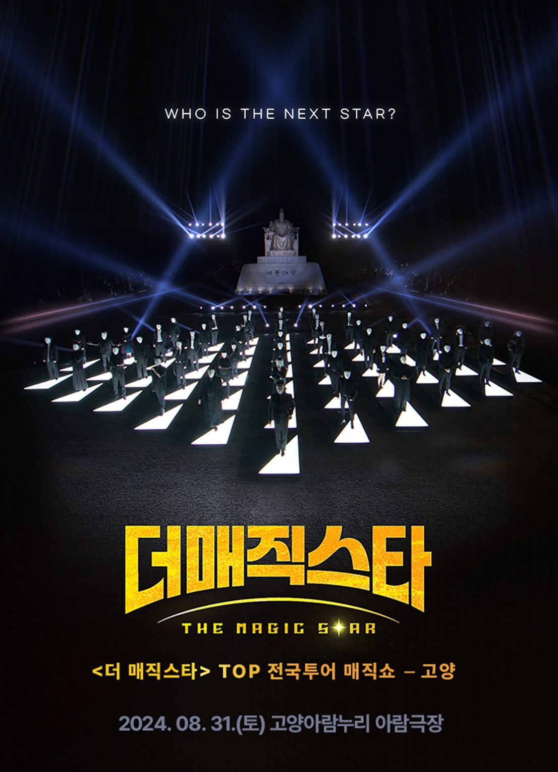 더매직스타 TOP7 전국투어 매직쇼 - 고양
