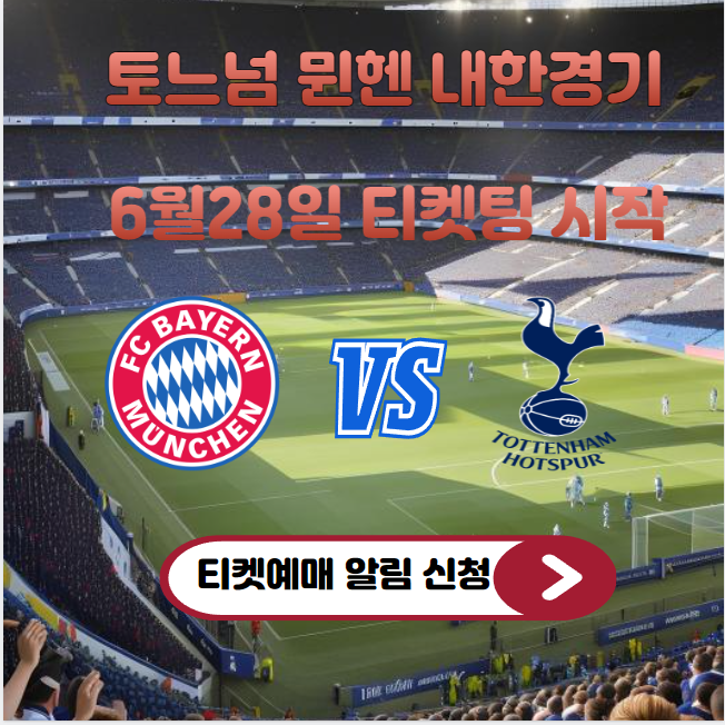 토트넘 뮌헨 티켓팅 예매하기(내한경기)