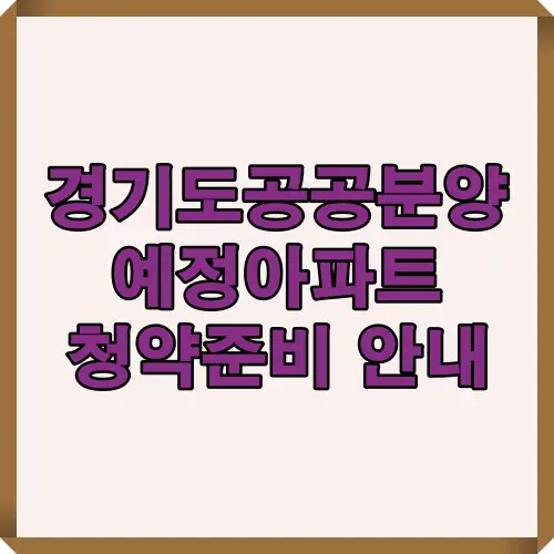 경기 공공분양예정 아파트 청약을 준비하는 사람들을 위해 기본 개념과 절차를 한눈에 이해할 수 있도록 정리한 안내형 썸네일 이미지