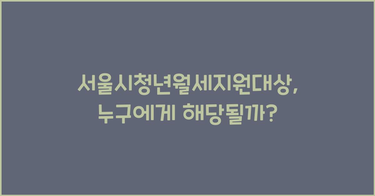 서울시청년월세지원대상
