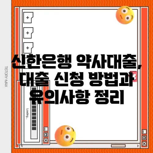 신한은행 약사대출, 대출 신청 방법과 유의사항 정리