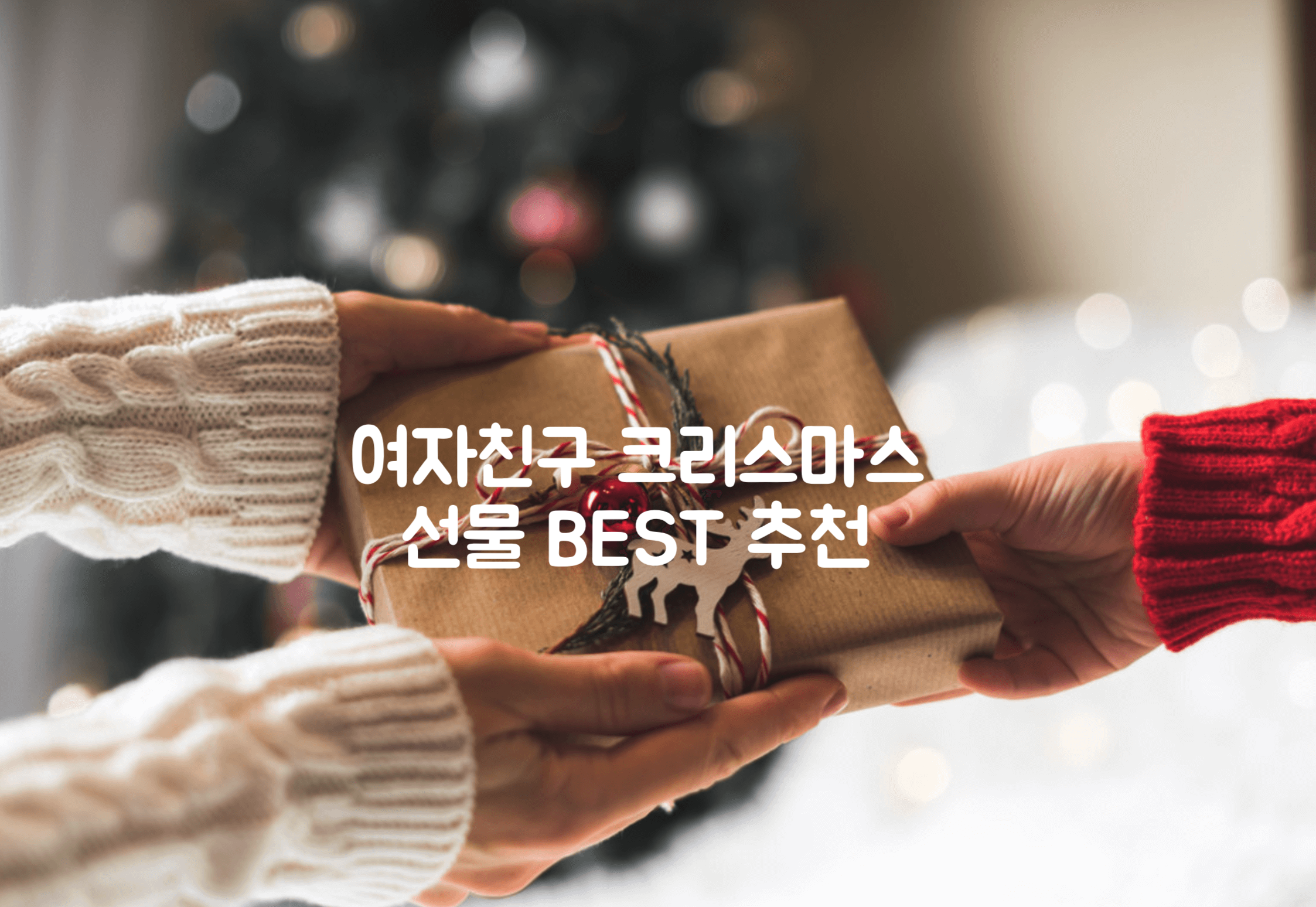 여자친구 크리스마스 선물
