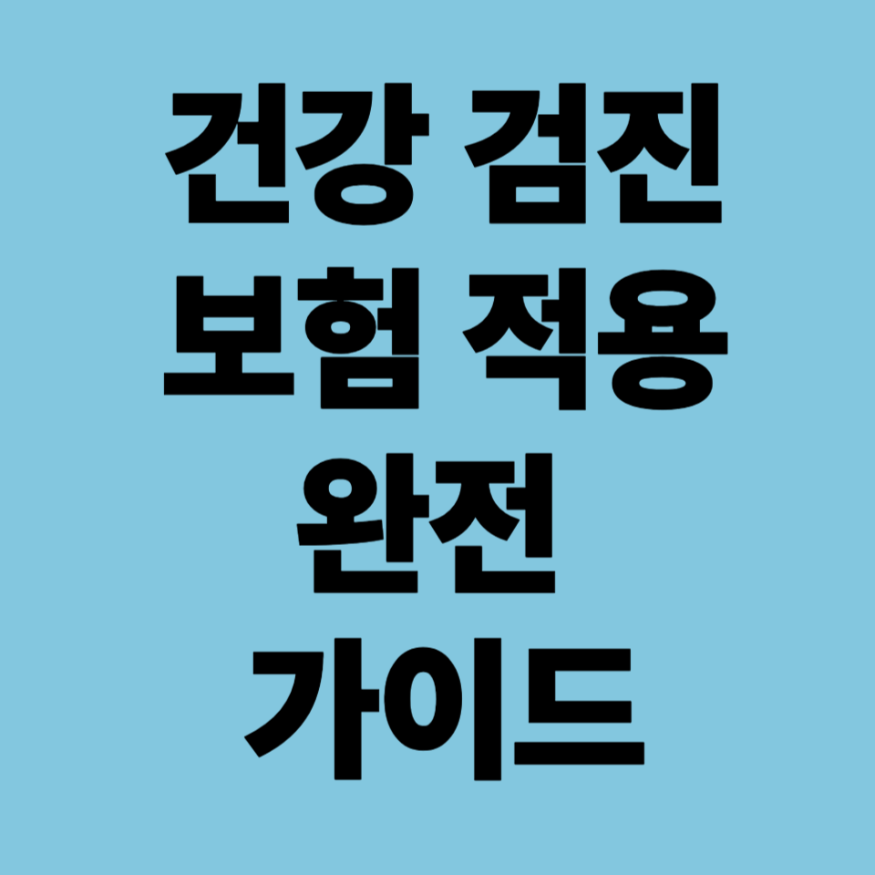 건강 검진 보험 적용 완전 가이드