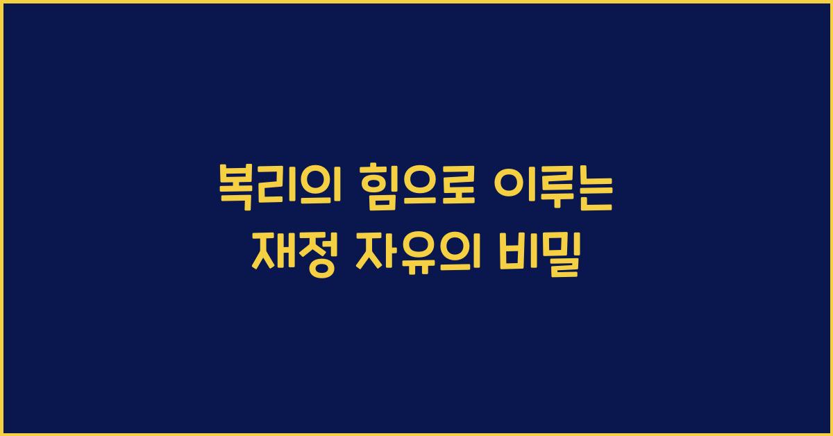 복리의 힘
