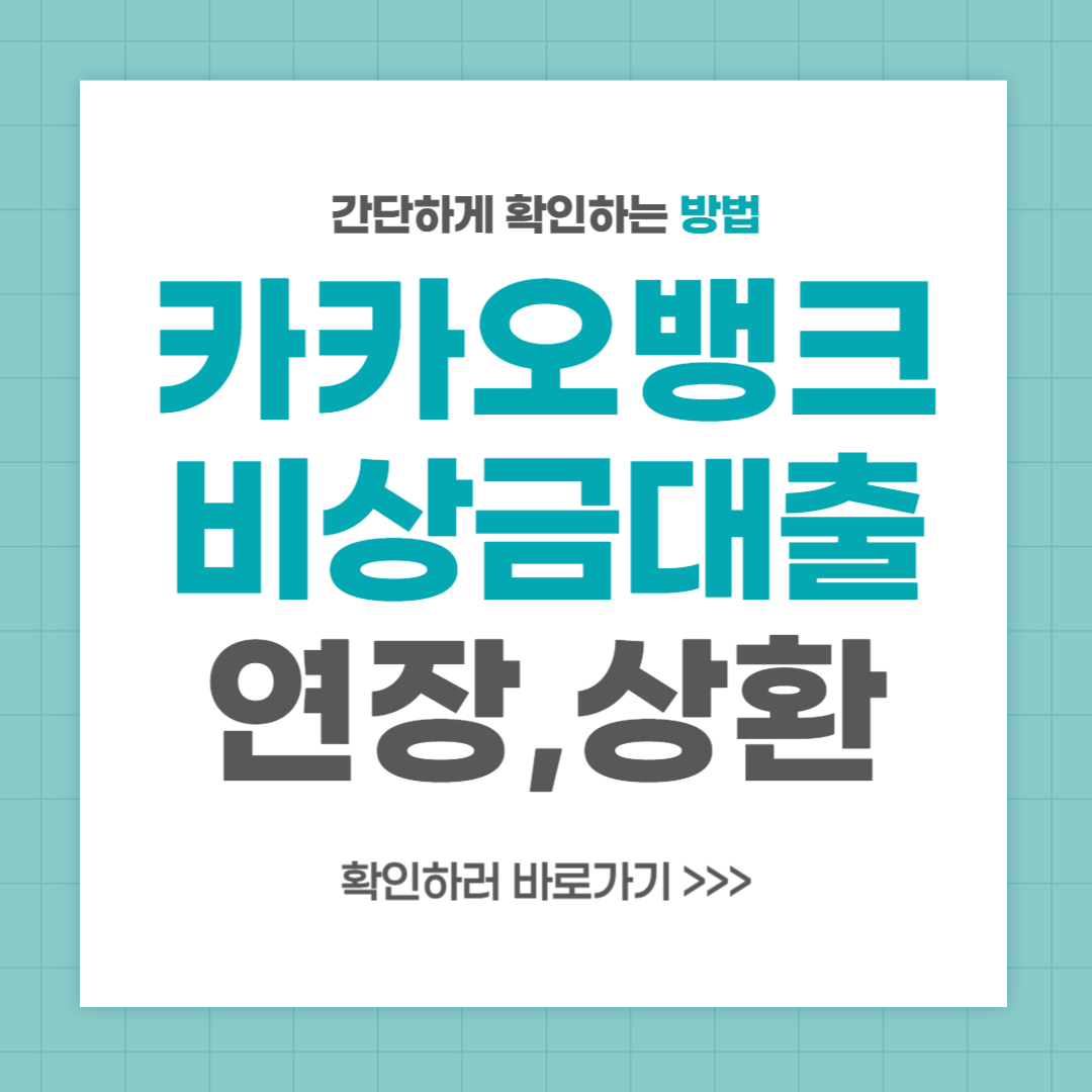 카카오뱅크 비상금대출 연장