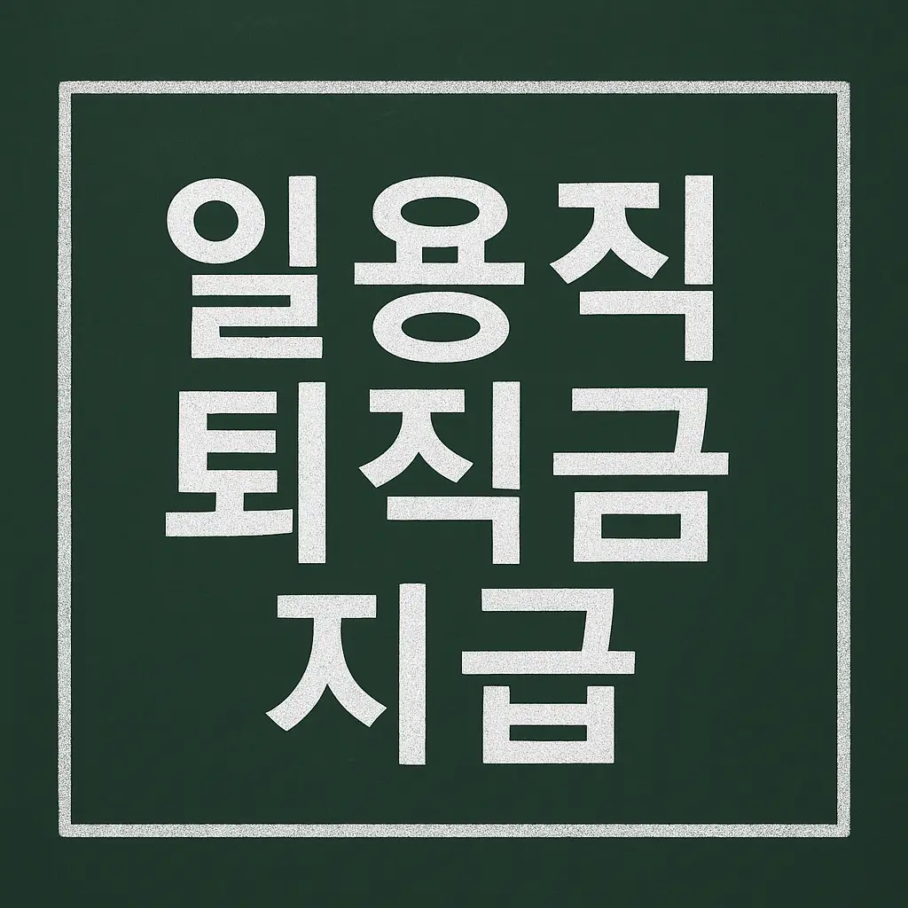 일용직 퇴직금