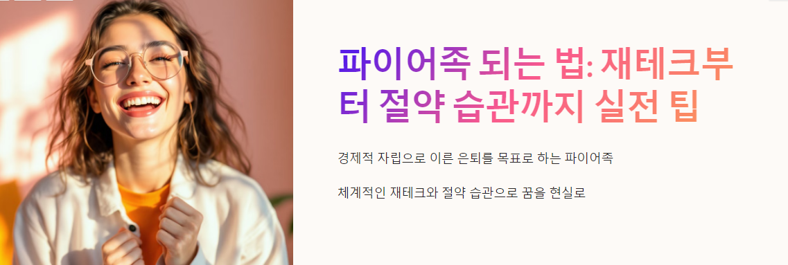 파이어족 되는 법: 재테크부터 절약 습관까지 실전 팁