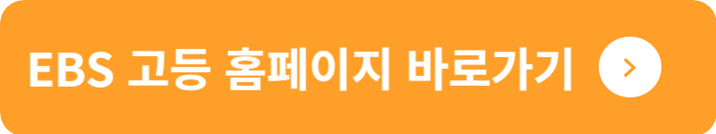 EBS 고등 홈페이지 바로가기