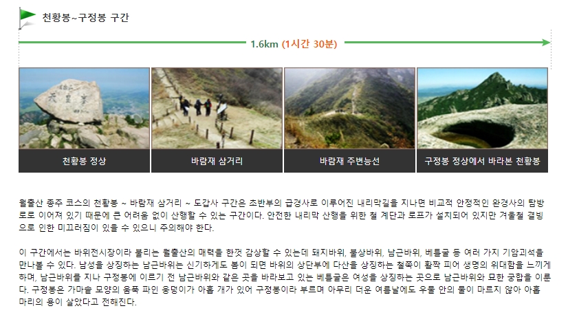 천황봉에서 구정봉까지의 구간 설명 및 볼거리