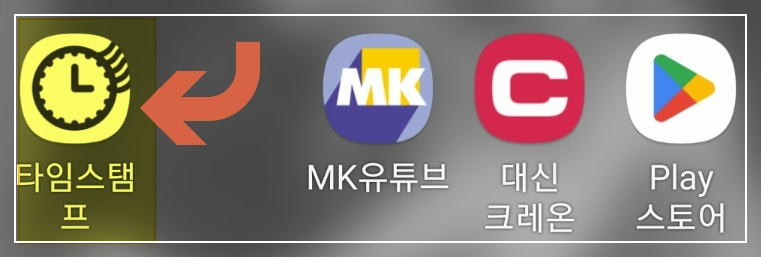 타임스탬프-어플-설치-나의-루틴-만들기-다이어트-성장일기