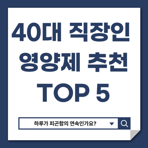 40대 직장인 피로회복 영양제 추천 TOP 5