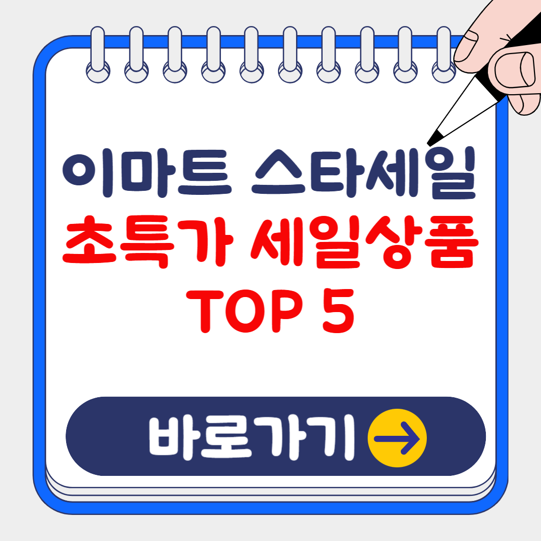 2024 이마트 스타세일, 놓치면 후회할 초특가 상품 TOP5 (+이벤트)