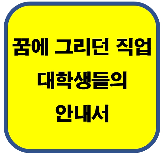 대학생 직업안내