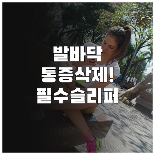 발바닥 통증 완화하는 실내 슬리퍼 선..