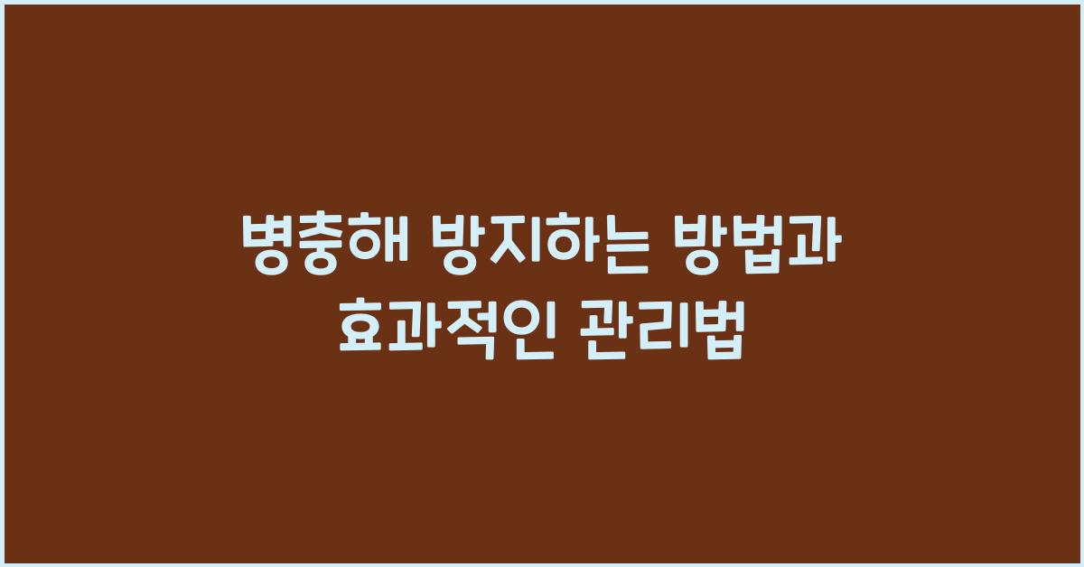 병충해 방지하는 방법