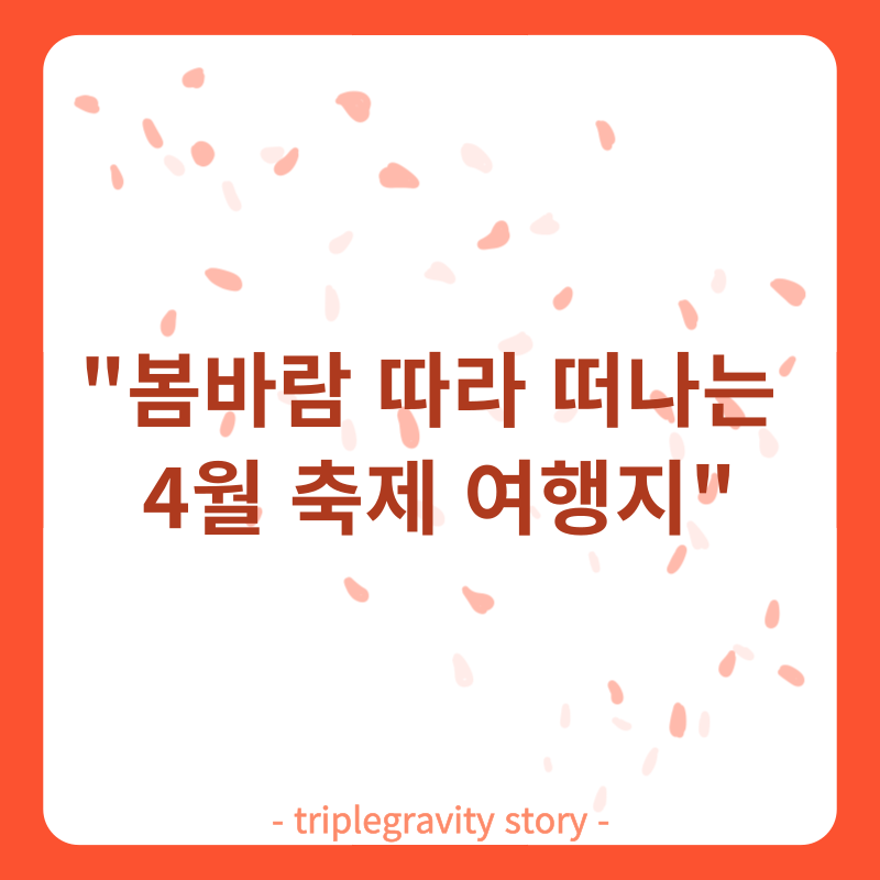 봄바람 따라 떠나는 4월 축제 여행지 그림