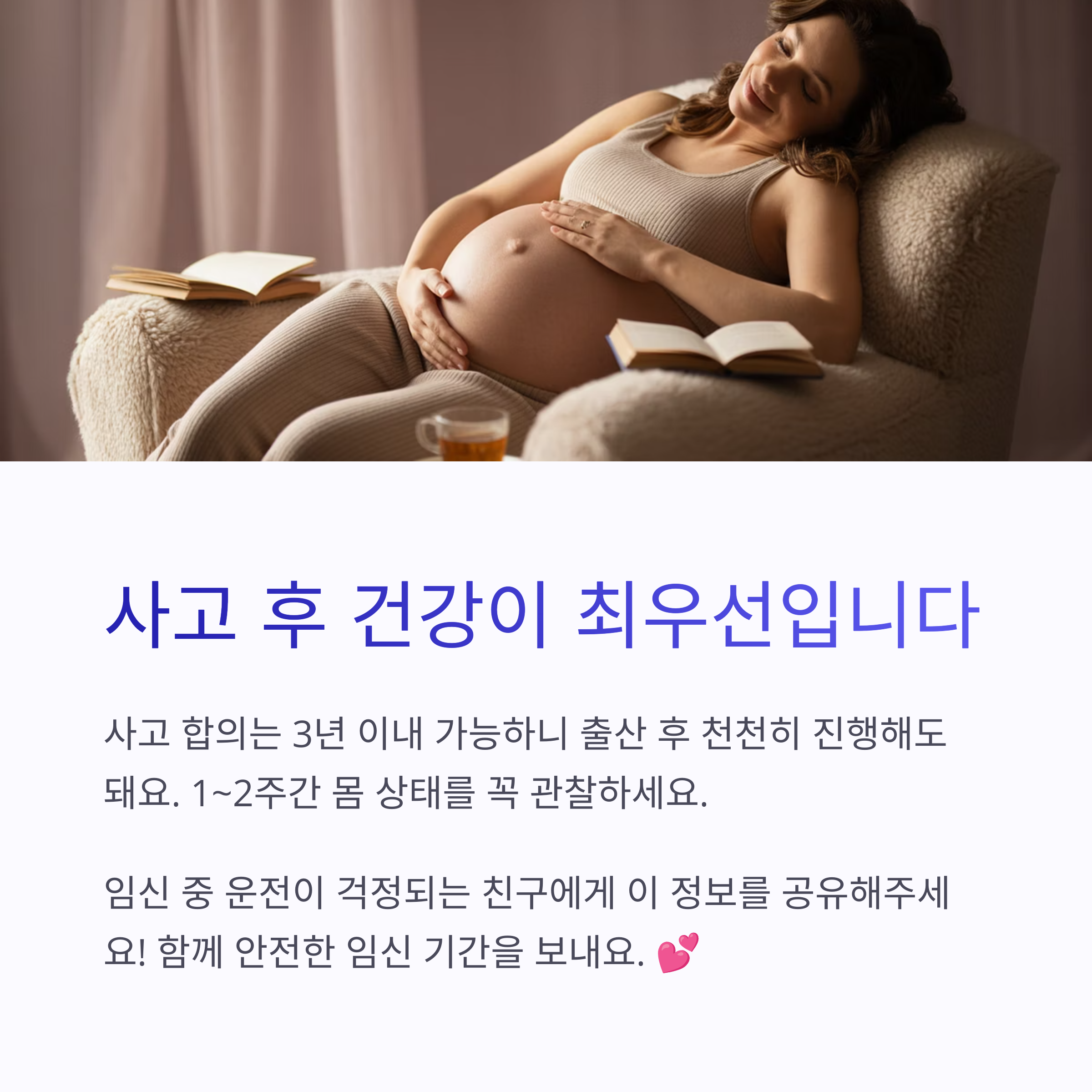 사고 후 회복 중 편안하게 쉬고 있는 임산부의 모습과 사고 합의 및 건강관리 안내 문구