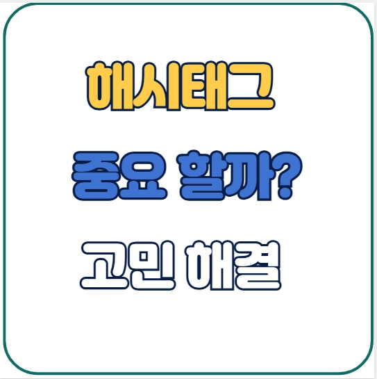 해시태그 써야 하나 말아야 하나? 티스토리 운영자들의 고민 해결
