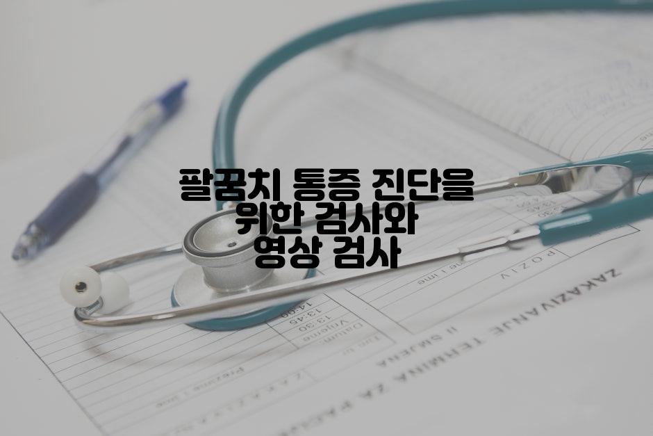 팔꿈치 통증 진단을 위한 검사와 영상 검사