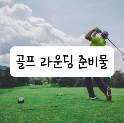 라운딩 준비물