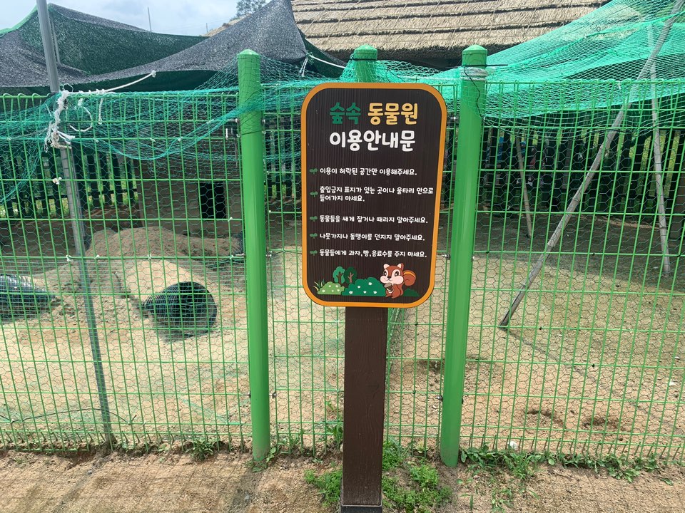 숲속 동물원