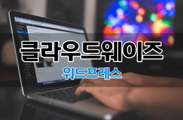 클라우드웨이즈 호스팅