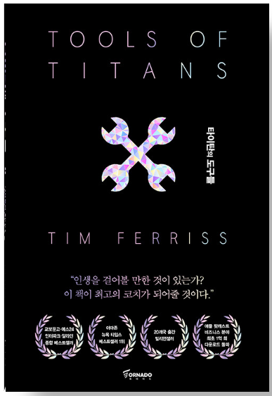 타이탄의 도구들 책 표지