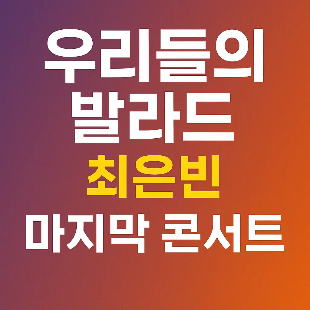 우리들의 발라드 최은빈 마지막 콘서트