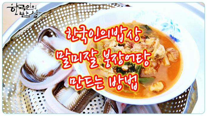 한국인의밥상-말미잘붕장어탕