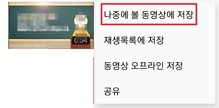 나중에 볼 동영상에 저장 클릭