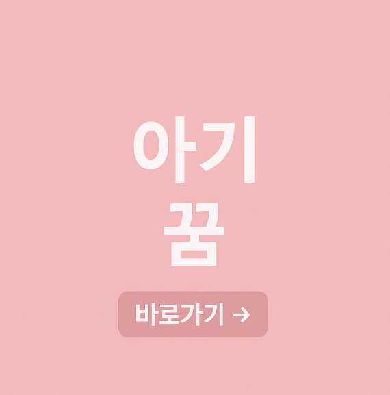 아기꿈