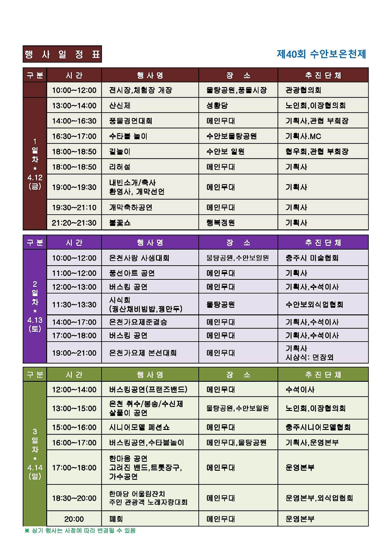 제 40회 왕의 온천 수안보 온천제 일정표