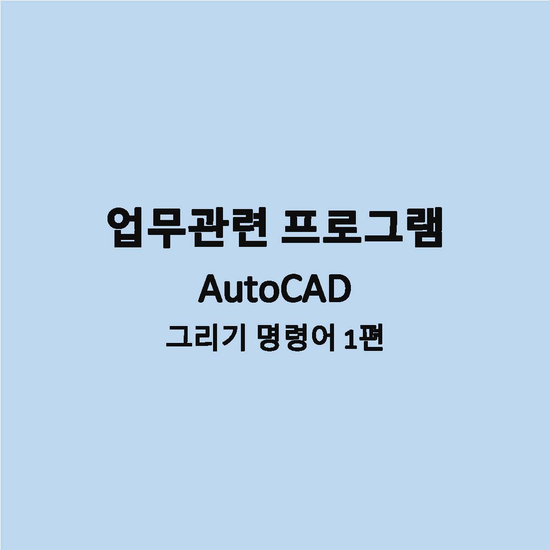 AutoCAD 명령어