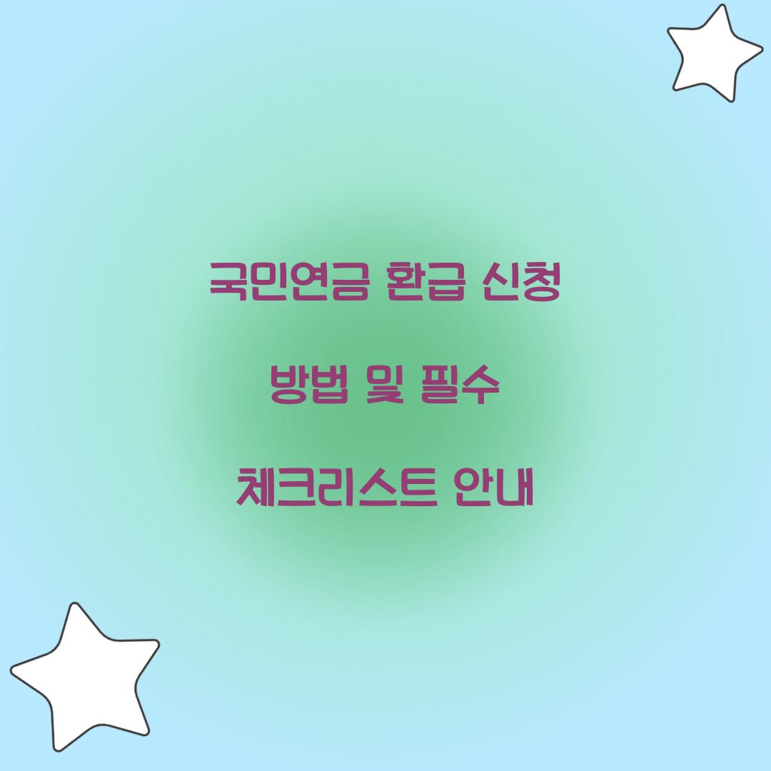 국민연금 환급 신청