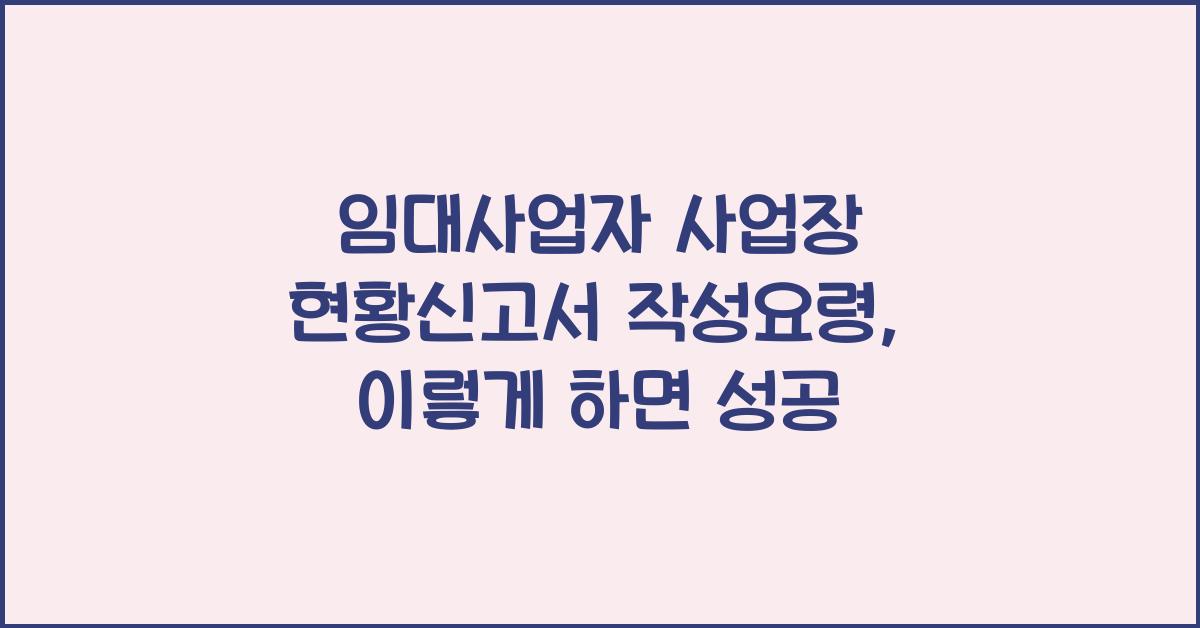 임대사업자 사업장 현황신고서 작성요령
