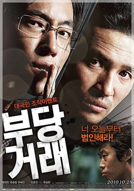 부당거래