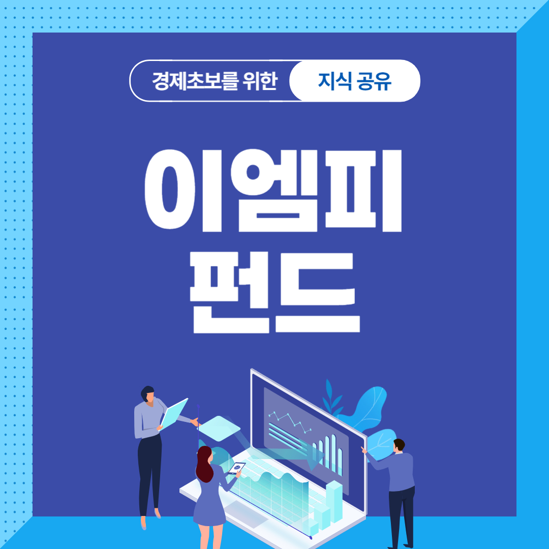 EMP 펀드