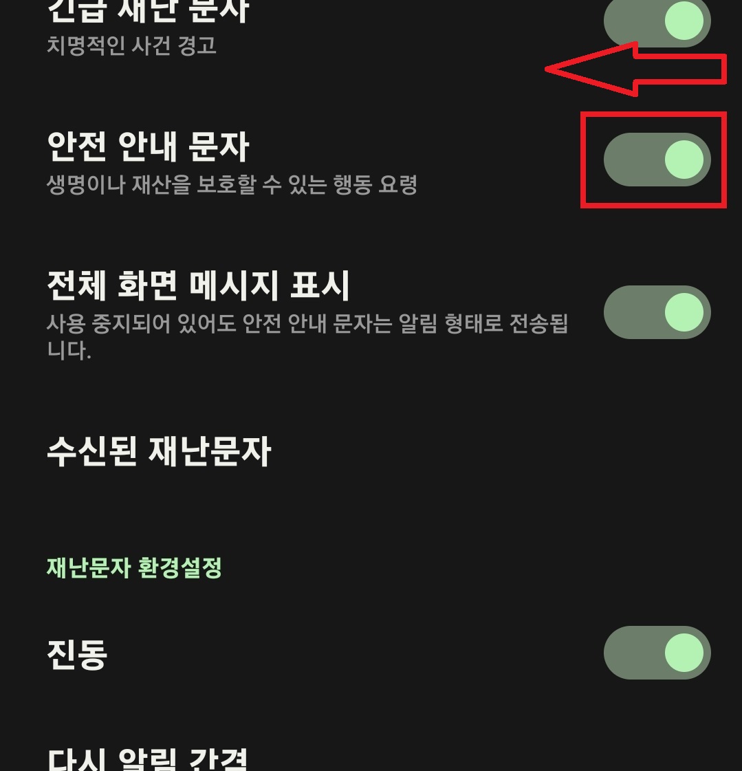 삼성 갤럭시 스마트폰에서 재난 문자 수신을 차단하는 방법과 선택적으로 재난 문자를 수신할 수 있는 방법 9