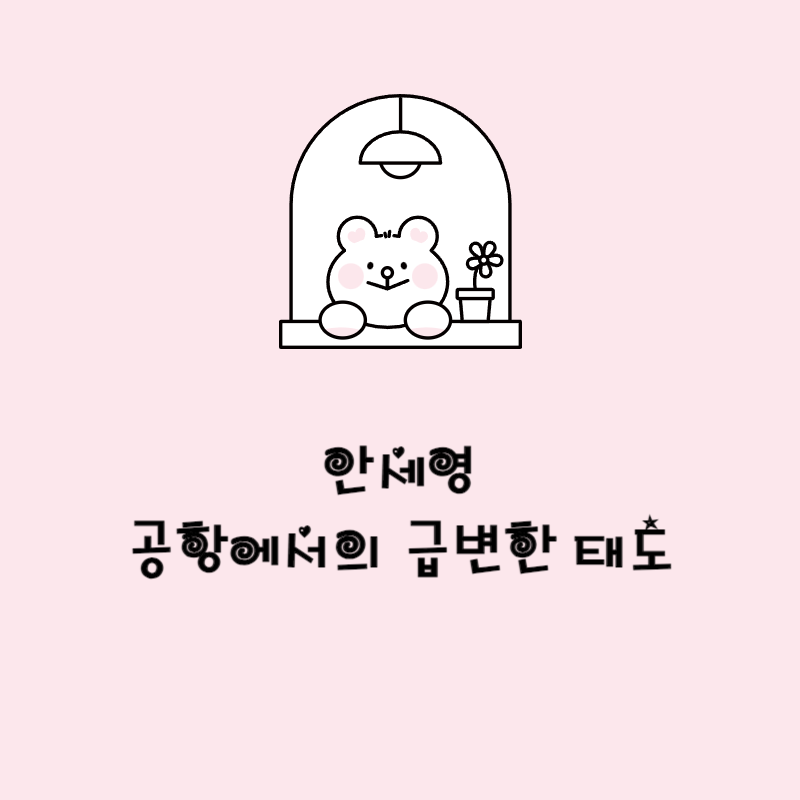 안세영 공항에서의 급변한 태도