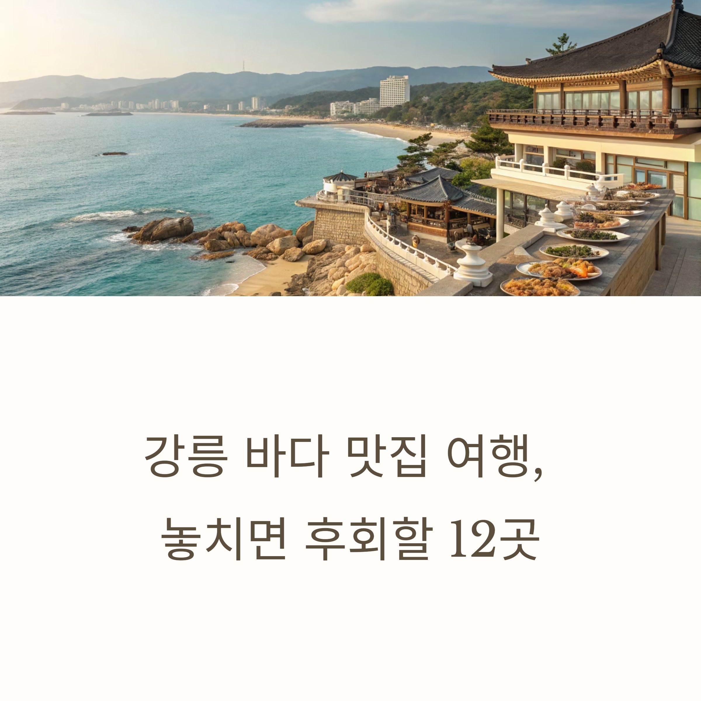 강릉 바다 보며 즐기는 진짜 맛집 여행지 추천